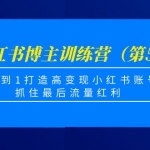 小红书博主训练营（第5期)，从0到1打造高变现小红书账号，抓住最后流量红利