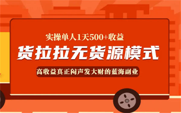 一天收入500元的货拉拉运费差项目靠谱吗？8968 作者:福缘资源库 帖子ID:104146 