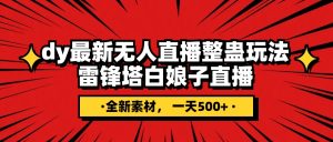 抖音整蛊直播无人玩法，雷峰塔白娘子直播 全网独家素材+搭建教程 日入500+