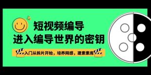 短视频-编导进入编导世界的密钥，入门从拆片开始，培养网感，建素材库