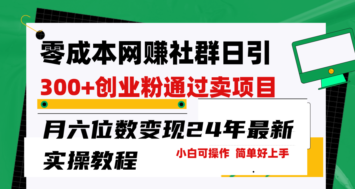 零成本副业群日引300+创业粉，卖项目月六位数变现，门槛低好上手！24年…