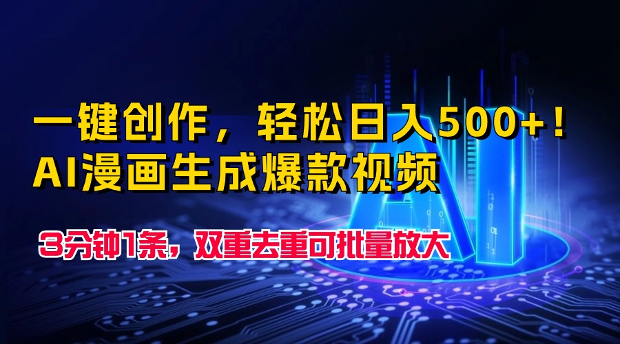 一键创作，轻松日入500+！AI漫画生成爆款视频，3分钟1条，双重去重可批